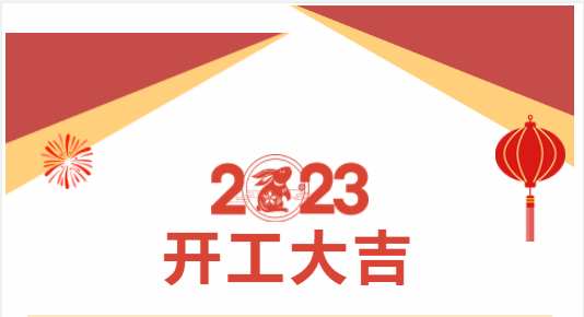 重慶美創(chuàng)丨2023新春新氣象，新歲新起點(diǎn)